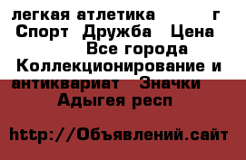 17.1) легкая атлетика :  1984 г - Спорт, Дружба › Цена ­ 299 - Все города Коллекционирование и антиквариат » Значки   . Адыгея респ.